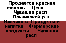 Продается красная фасоль  › Цена ­ 100 - Чувашия респ., Яльчикский р-н, Яльчики с. Продукты и напитки » Фермерские продукты   . Чувашия респ.